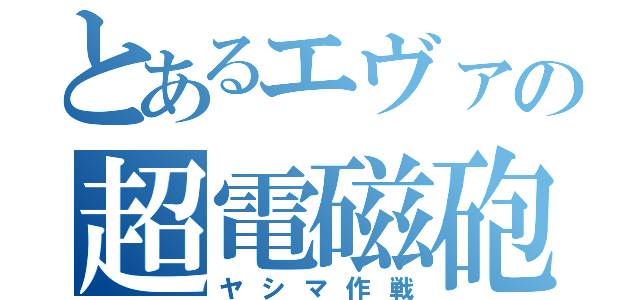 とあるエヴァの超電磁砲（ヤシマ作戦）