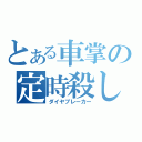 とある車掌の定時殺し（ダイヤブレーカー）