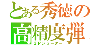 とある秀徳の高精度弾（３Ｐシューター）