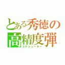 とある秀徳の高精度弾（３Ｐシューター）