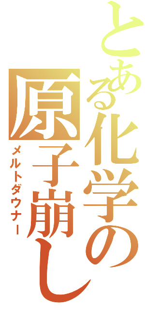 とある化学の原子崩し（メルトダウナー）