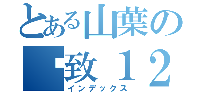 とある山葉の飞致１２５（インデックス）