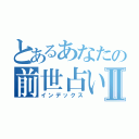 とあるあなたの前世占いⅡ（インデックス）