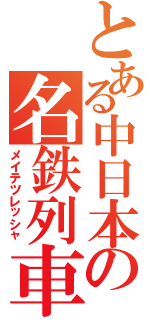 とある中日本の名鉄列車（メイテツレッシャ）