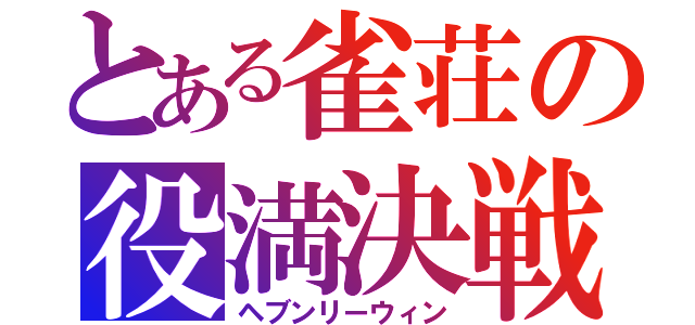 とある雀荘の役満決戦（ヘブンリーウィン）