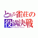 とある雀荘の役満決戦（ヘブンリーウィン）