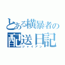 とある横暴者の配送日記（ジャイアン）