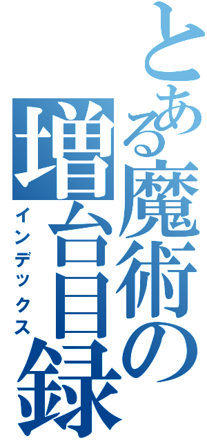 とある魔術の増台目録（インデックス）