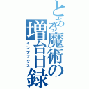 とある魔術の増台目録（インデックス）