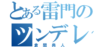 とある雷門のツンデレ（倉間典人）