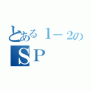 とある１－２のＳＰ（）