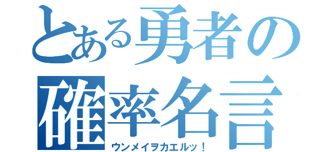 とある勇者の確率名言（ウンメイヲカエルッ！）