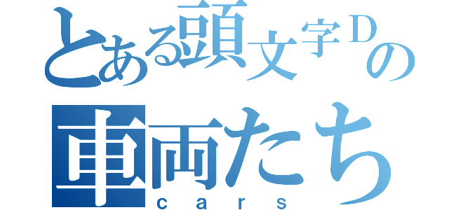 とある頭文字Ｄの車両たち（ｃａｒｓ）