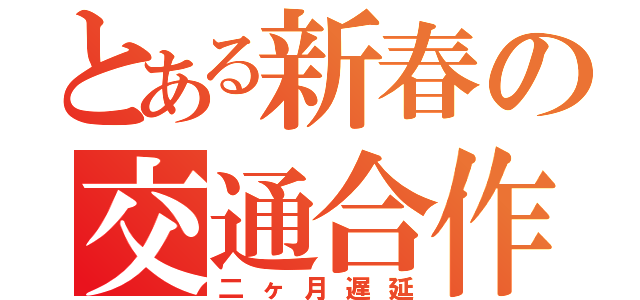 とある新春の交通合作（二ヶ月遅延）