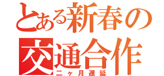 とある新春の交通合作（二ヶ月遅延）