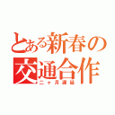 とある新春の交通合作（二ヶ月遅延）