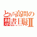 とある高間の禁書目録Ⅱ（高間＝★１ゴミ）