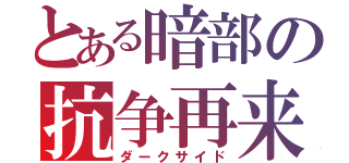 とある暗部の抗争再来（ダークサイド）