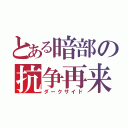 とある暗部の抗争再来（ダークサイド）