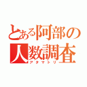 とある阿部の人数調査（アタマトリ）