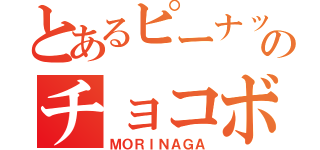 とあるピーナッツのチョコボール（ＭＯＲＩＮＡＧＡ）