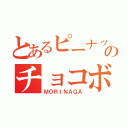 とあるピーナッツのチョコボール（ＭＯＲＩＮＡＧＡ）