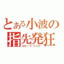 とある小波の指先発狂（ユビートニット）