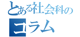 とある社会科のコラム（）