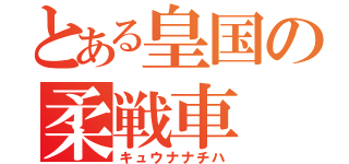 とある皇国の柔戦車（キュウナナチハ）