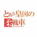 とある皇国の柔戦車（キュウナナチハ）