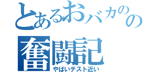 とあるおバカのの奮闘記（やばいテスト近い）