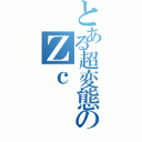 とある超変態のＺｃ（）