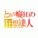 とある癡狂の狂想達人（最強の老婦人）