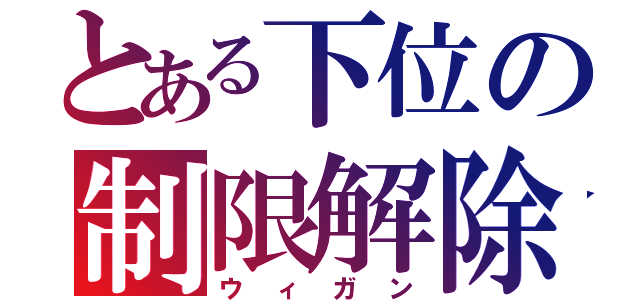 とある下位の制限解除（ウィガン）