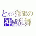 とある獅龍の神威乱舞（ブルーディスティニー）