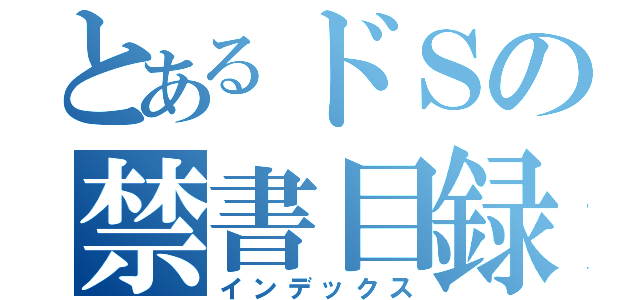 とあるドＳの禁書目録（インデックス）