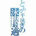 とある平泳ぎの泳法最適化（スワムマスター）