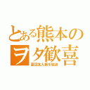 とある熊本のヲタ歓喜（夏目友人帳を放送）