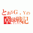 とあるＧ．Ｙの卓球戦記（ドライブマン）