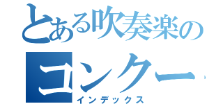 とある吹奏楽のコンクール（インデックス）