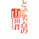 とある笑点の山田君（座布団運び）