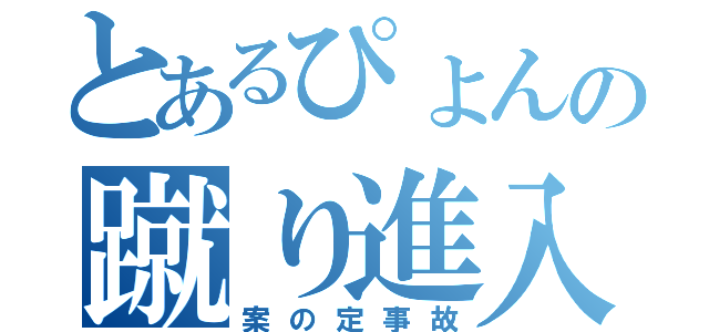 とあるぴょんの蹴り進入（案の定事故）