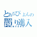 とあるぴょんの蹴り進入（案の定事故）