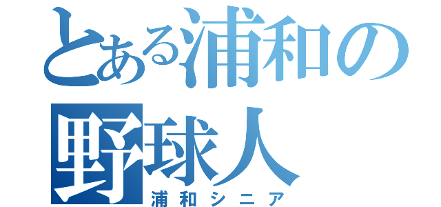 とある浦和の野球人（浦和シニア）