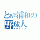 とある浦和の野球人（浦和シニア）