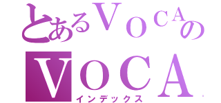 とあるＶＯＣＡのＶＯＣＡ（インデックス）