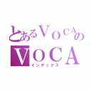 とあるＶＯＣＡのＶＯＣＡ（インデックス）