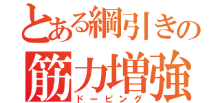 とある綱引きの筋力増強（ドーピング）