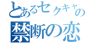 とあるセクキャバの禁断の恋（）