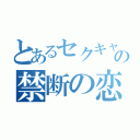 とあるセクキャバの禁断の恋（）